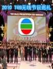 2010TVB߽ĿѲ(߼GoodShow2010)Ѹ