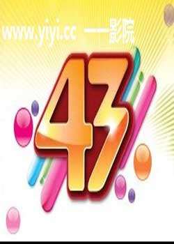 TVB43ӭ̨Ѹ