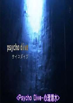 Psycho Dive-ǱˮѸ