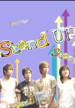 Stand Up/ձѸ