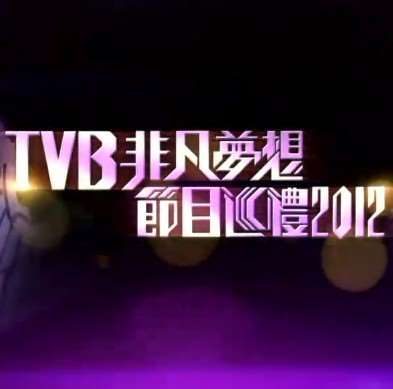 TVBǷĿѲ2012Ѹ