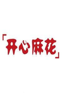 黨BT