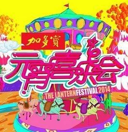 2014ԪϲֻѸ