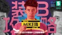 Mike屬Ц̾<װX>Ѹ