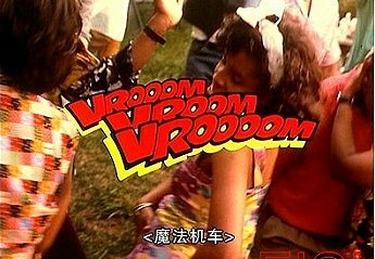 ħ VROOM, VROOM, VROOMѸ