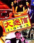 1993Ѹ