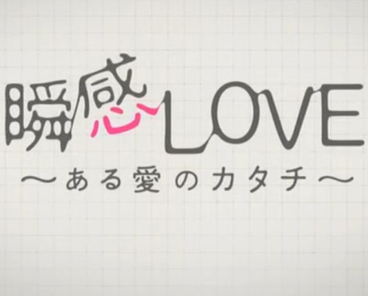 ˲LOVE ~ĳְʽѸ