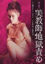 ʦBeautifulTeacherinTortureHellѸ