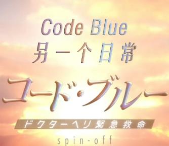 Code BlueһճѸ