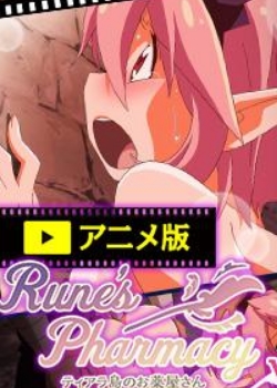 Rune//sPharmacy ~ƥ鵺Τaݤ~ Vol.1Ѹ
