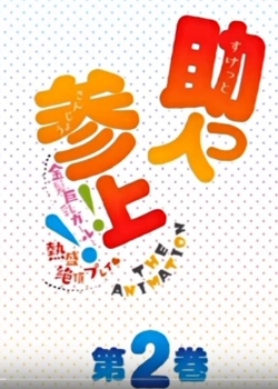 (ԥ󥯥ѥʥåץ)˲!! THE ANIMATION2Ѹ