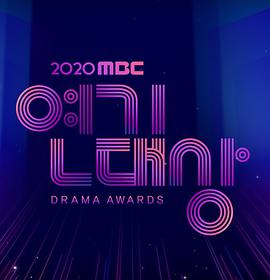 2020 MBC ݼѸ