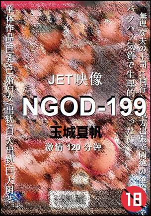 NGOD-199Ѹ