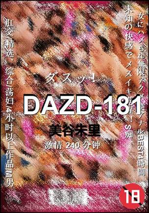 DAZD-181Ѹ