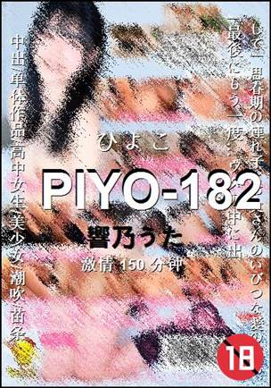 PIYO-182Ѹ