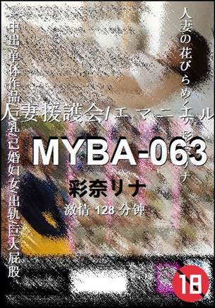 MYBA-063Ѹ