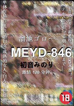 MEYD-846Ѹ