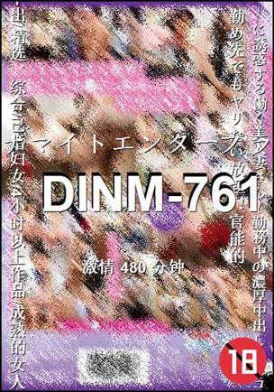 DINM-761Ѹ