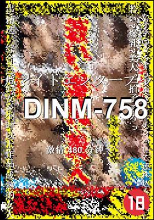 DINM-758Ѹ