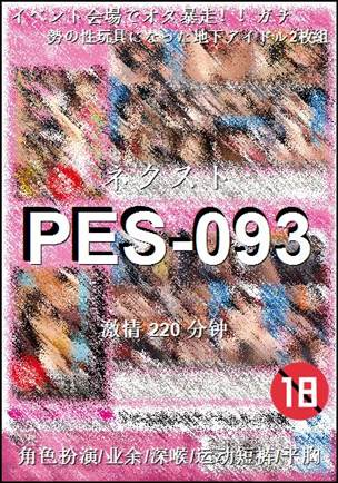 PES-093Ѹ