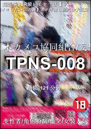 TPNS-008Ѹ