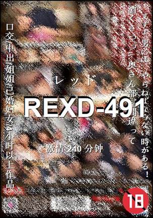 REXD-491Ѹ