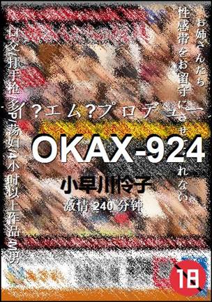 OKAX-924Ѹ