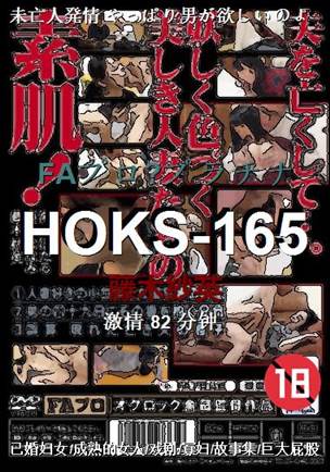 HOKS-165Ѹ