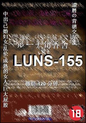 LUNS-155Ѹ