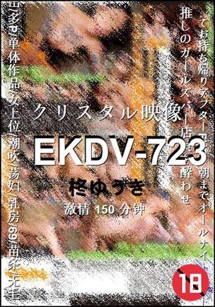 EKDV-723Ѹ