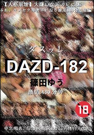 DAZD-182Ѹ