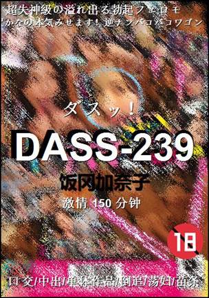 DASS-239Ѹ