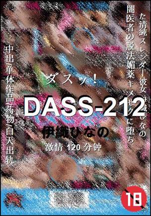 DASS-212Ѹ