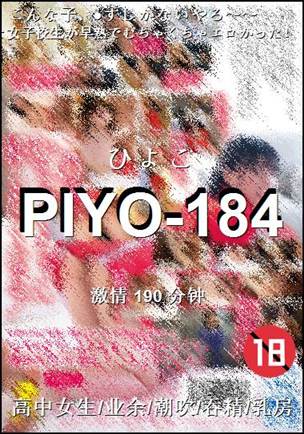 PIYO-184Ѹ