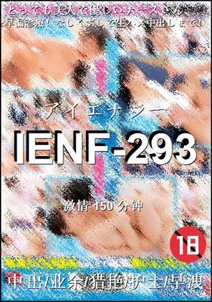 IENF-293Ѹ