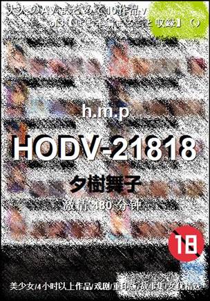 HODV-21818Ѹ