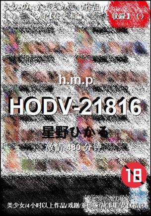 HODV-21816Ѹ
