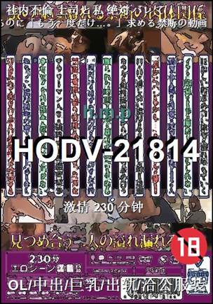 HODV-21814Ѹ