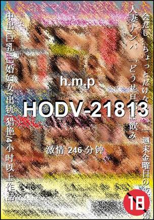 HODV-21813Ѹ