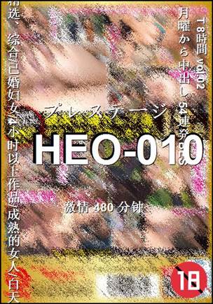 HEO-010Ѹ