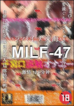 MILF-47Ѹ