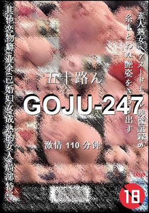 GOJU-247Ѹ