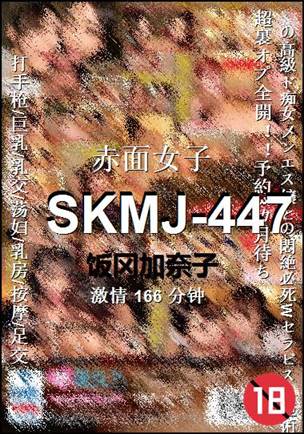 SKMJ-447BT