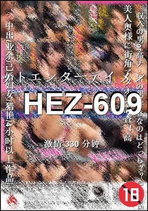 HEZ-609Ѹ