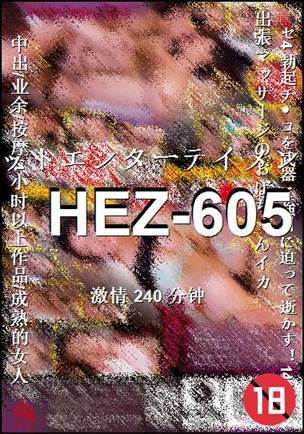 HEZ-605Ѹ