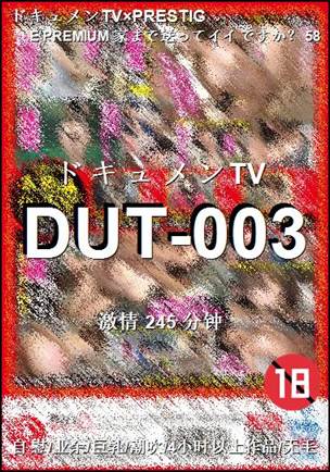 DUT-003Ѹ