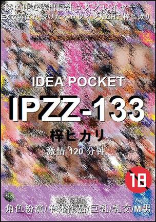 IPZZ-133Ѹ