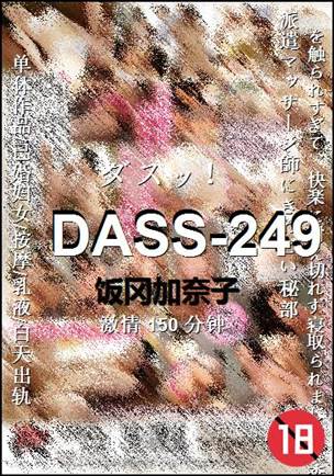 DASS-249Ѹ