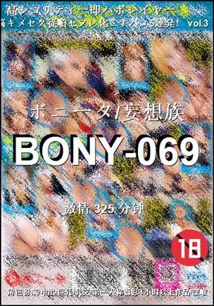 BONY-069Ѹ