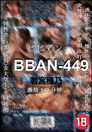 BBAN-449Ѹ